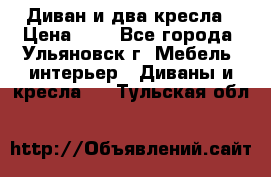 Диван и два кресла › Цена ­ 0 - Все города, Ульяновск г. Мебель, интерьер » Диваны и кресла   . Тульская обл.